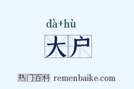 大户是什么意思的图片